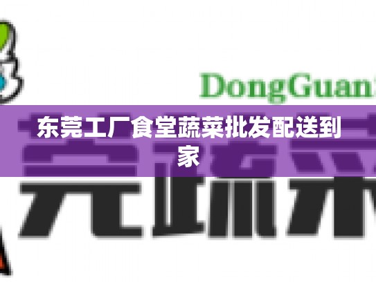 东莞工厂食堂蔬菜批发配送到家