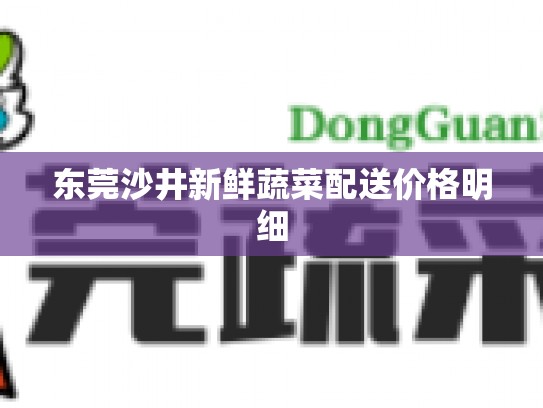 东莞沙井新鲜蔬菜配送价格明细