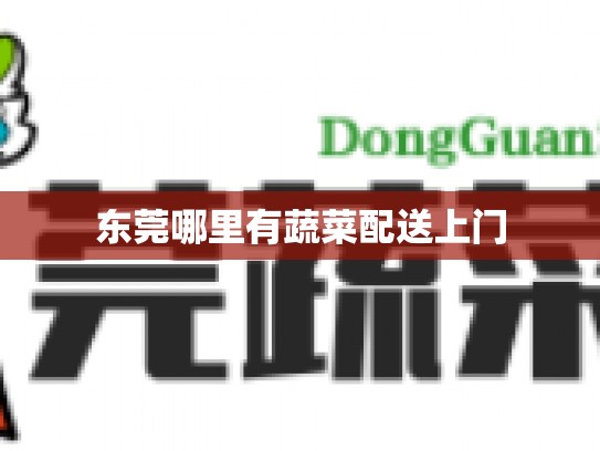 东莞哪里有蔬菜配送上门