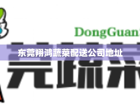 东莞翔鸿蔬菜配送公司地址