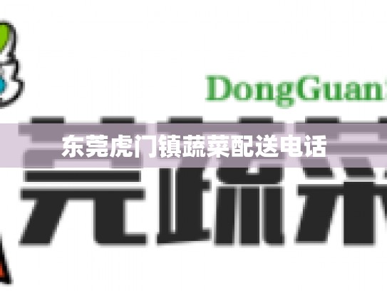 东莞虎门镇蔬菜配送电话
