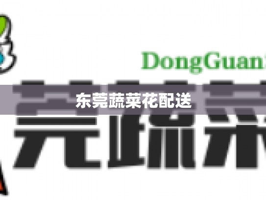 东莞蔬菜花配送