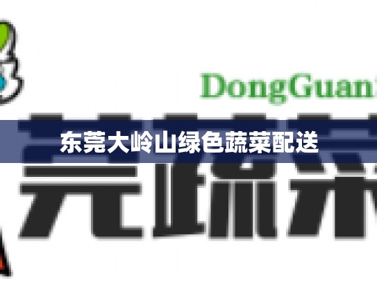 东莞大岭山绿色蔬菜配送