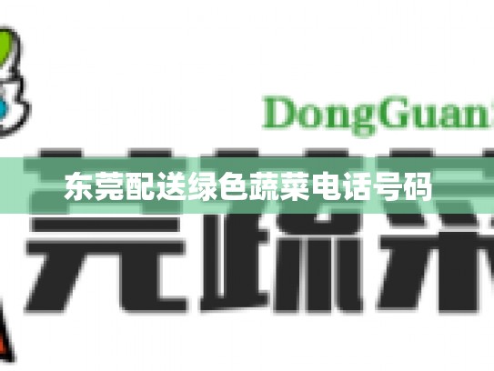 东莞配送绿色蔬菜电话号码