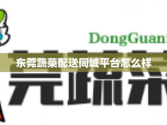 东莞蔬菜配送同城平台怎么样