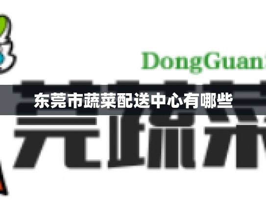 东莞市蔬菜配送中心有哪些