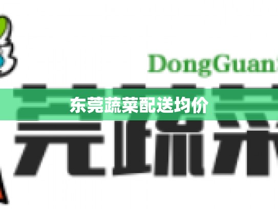 东莞蔬菜配送均价