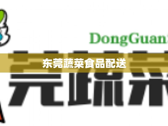 东莞蔬菜食品配送