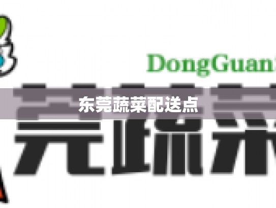 东莞蔬菜配送点