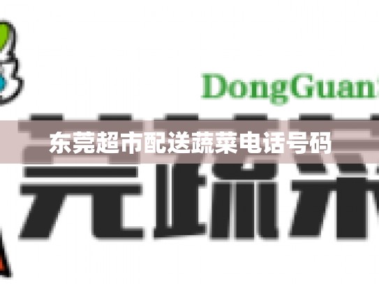 东莞超市配送蔬菜电话号码