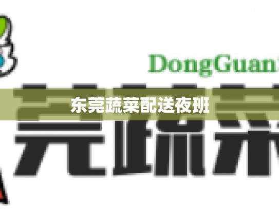 东莞蔬菜配送夜班