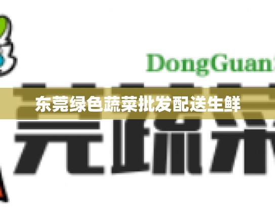 东莞绿色蔬菜批发配送生鲜