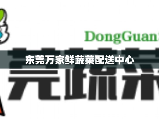 东莞万家鲜蔬菜配送中心