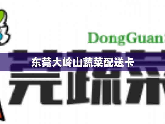 东莞大岭山蔬菜配送卡