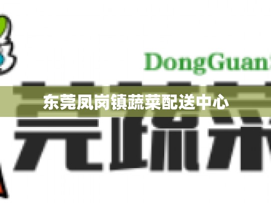 东莞凤岗镇蔬菜配送中心