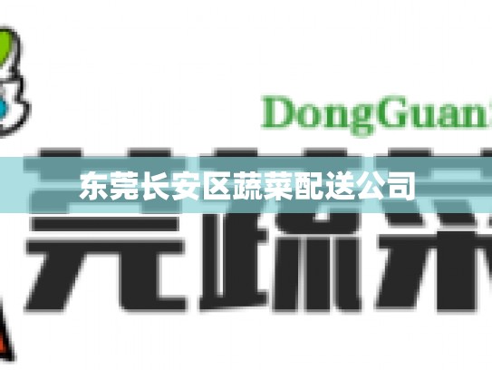 东莞长安区蔬菜配送公司