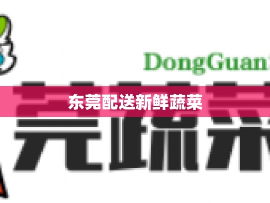东莞配送新鲜蔬菜