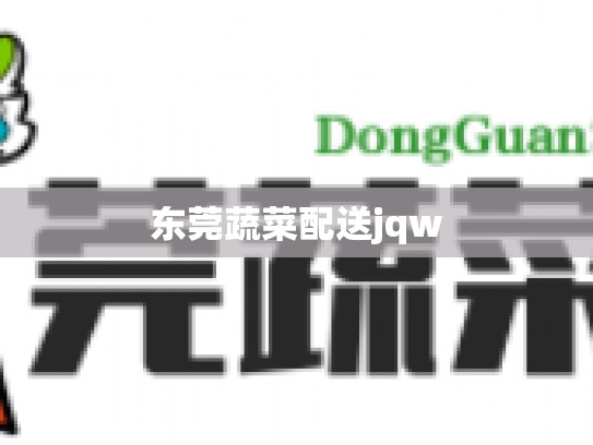 东莞蔬菜配送jqw