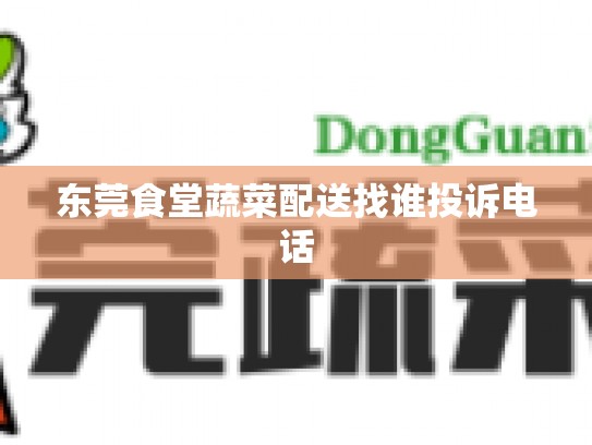 东莞食堂蔬菜配送找谁投诉电话