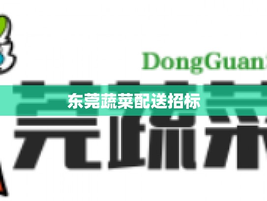 东莞蔬菜配送招标