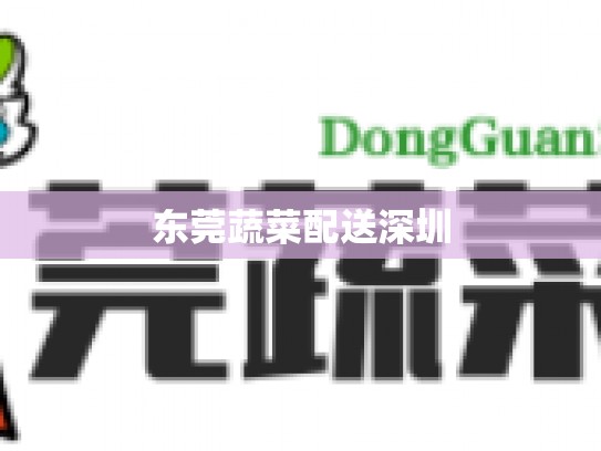 东莞蔬菜配送深圳