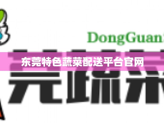 东莞特色蔬菜配送平台官网