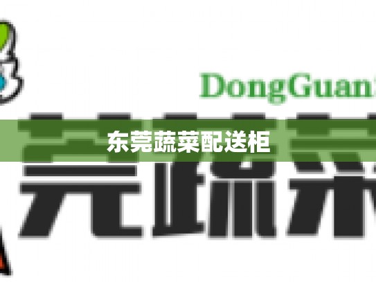 东莞蔬菜配送柜
