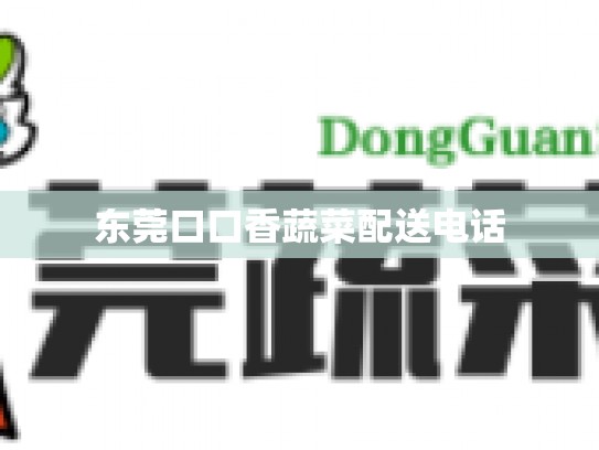 东莞口口香蔬菜配送电话