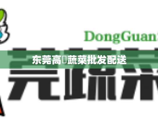 东莞高埗蔬菜批发配送