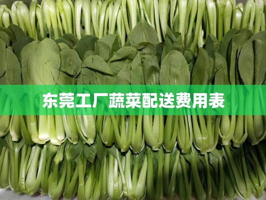 东莞工厂蔬菜配送费用表