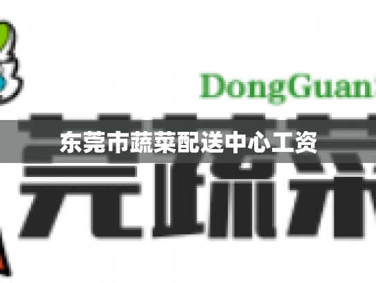 东莞市蔬菜配送中心工资