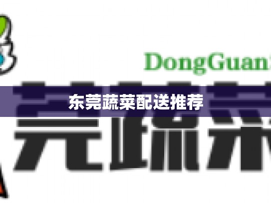 东莞蔬菜配送推荐
