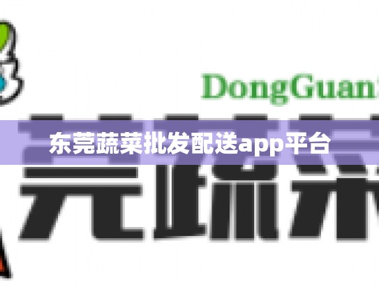 东莞蔬菜批发配送app平台