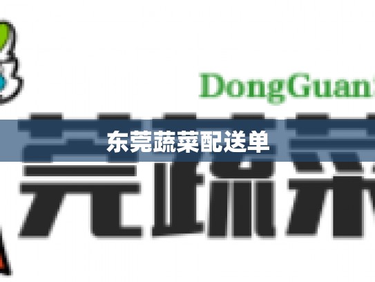 东莞蔬菜配送单