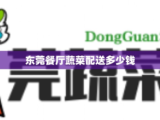 东莞餐厅蔬菜配送多少钱