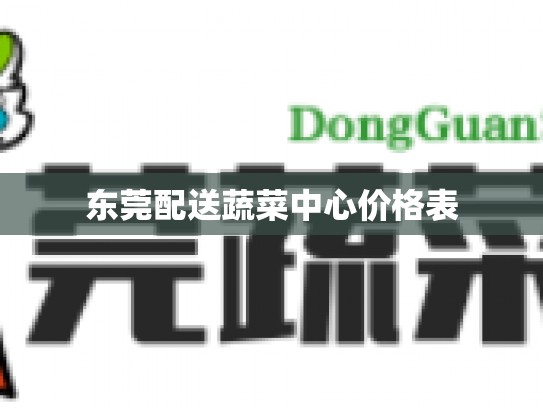 东莞配送蔬菜中心价格表