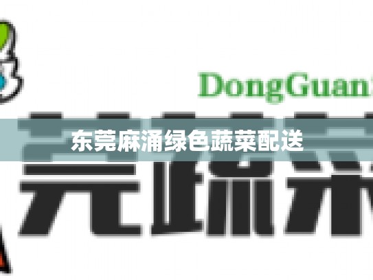 东莞麻涌绿色蔬菜配送