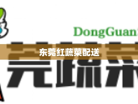 东莞红蔬菜配送