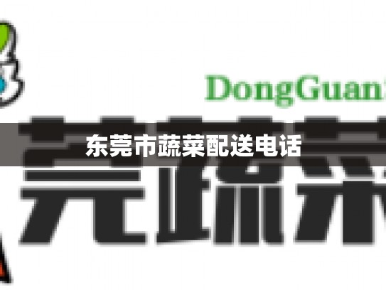 东莞市蔬菜配送电话