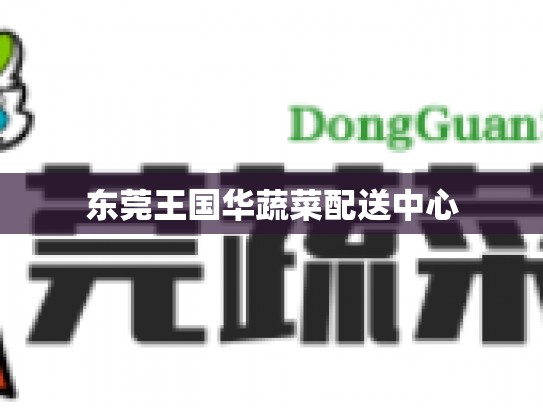 东莞王国华蔬菜配送中心