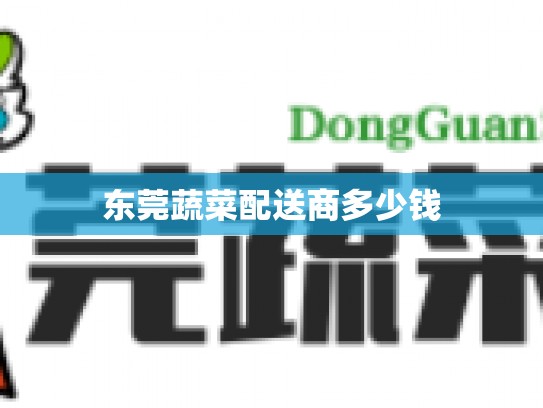 东莞蔬菜配送商多少钱