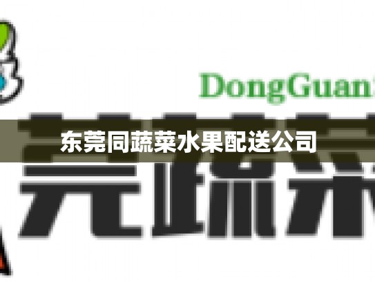 东莞同蔬菜水果配送公司
