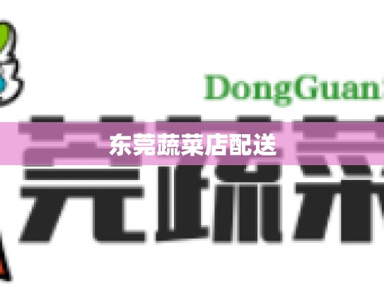 东莞蔬菜店配送