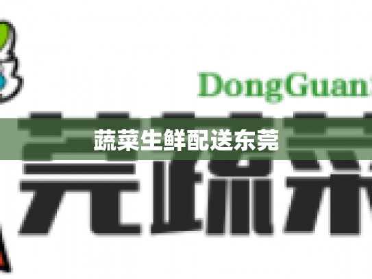 蔬菜生鲜配送东莞