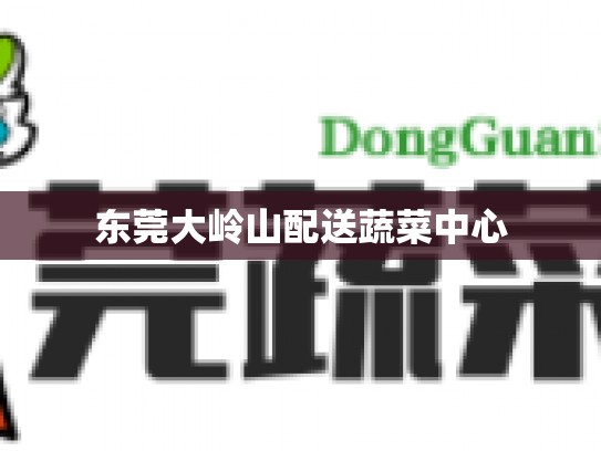 东莞大岭山配送蔬菜中心
