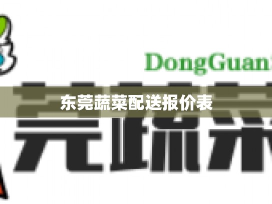 东莞蔬菜配送报价表
