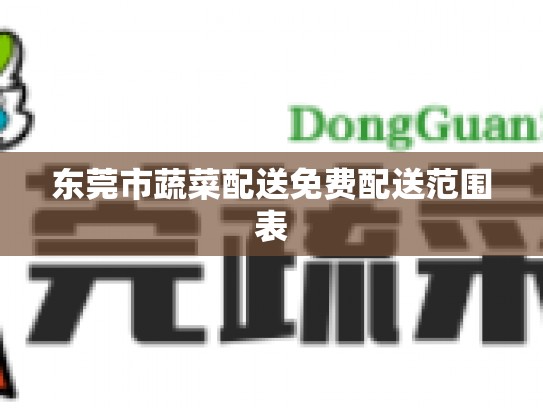 东莞市蔬菜配送免费配送范围表