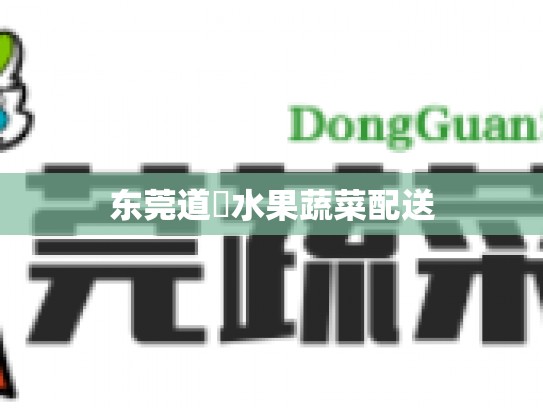 东莞道滘水果蔬菜配送