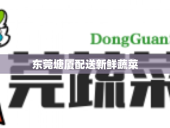 东莞塘厦配送新鲜蔬菜