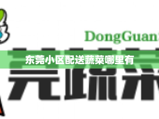 东莞小区配送蔬菜哪里有